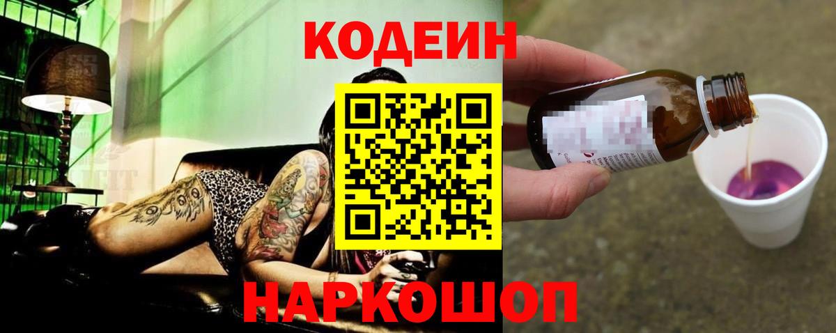 Codein напиток Lean (лин) Кострома