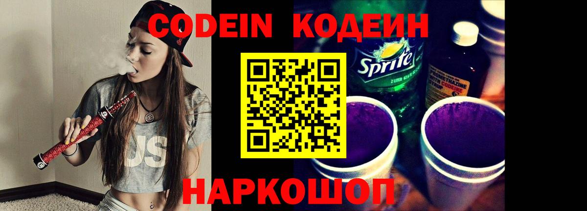 Кодеиновый сироп Lean Purple Drank  Codein напиток Lean (лин)  Кострома  Вход с VPN 